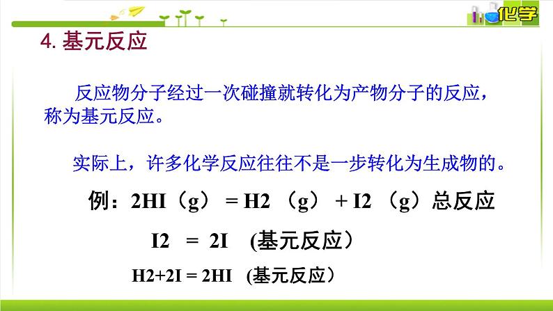 2.1.2影响化学反应速率的因素 课件高中化学苏教版（2019）选择性必修一08