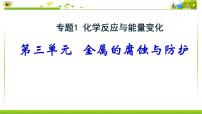 化学选择性必修1专题1 化学反应与能量第三单元 金属的腐蚀与防护课文内容课件ppt