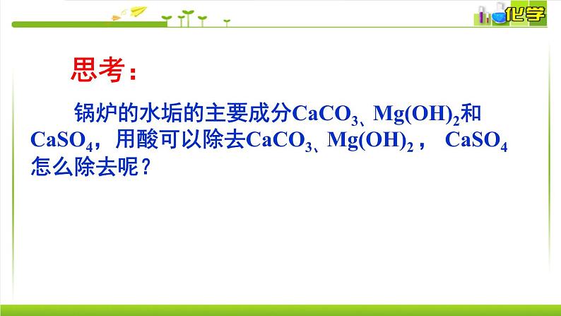 3.4.2 沉淀溶解平衡的应用 课件高中化学苏教版（2019）选择性必修一03