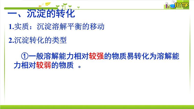 3.4.2 沉淀溶解平衡的应用 课件高中化学苏教版（2019）选择性必修一06