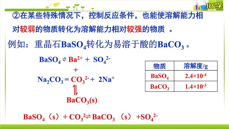 3.4.2 沉淀溶解平衡的应用 课件高中化学苏教版（2019）选择性必修一08