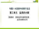 3.3.2 影響鹽類水解的因素、鹽類水解的應(yīng)用 課件高中化學(xué)蘇教版（2019）選擇性必修一