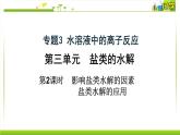 3.3.2 影响盐类水解的因素、盐类水解的应用 课件高中化学苏教版（2019）选择性必修一