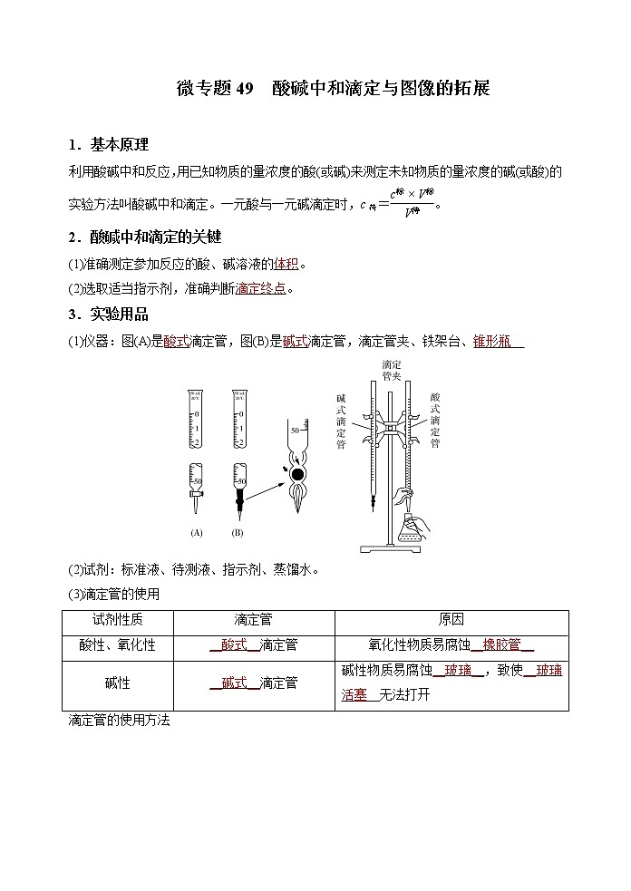 微专题49  酸碱中和滴定与图像的拓展-备战2022年高考化学考点微专题01
