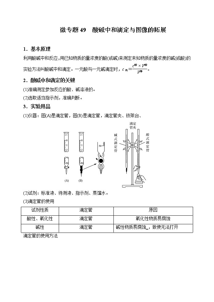 微专题49  酸碱中和滴定与图像的拓展-备战2022年高考化学考点微专题01