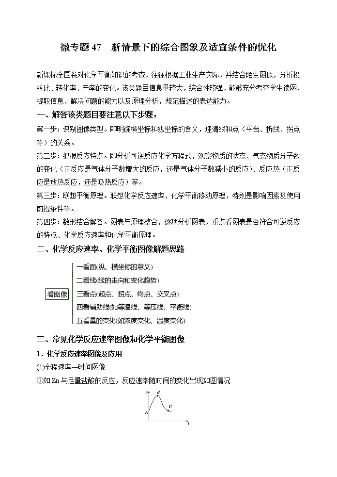 微专题47  新情景下的综合图象及适宜条件的优化-备战2022年高考化学考点微专题（解析版）第1页