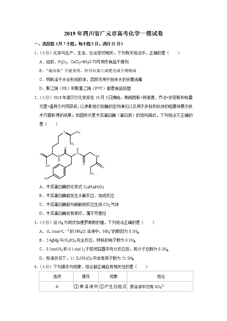 2019年四川省广元市高考化学一模试卷第1页