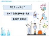 5.1.2 合成高分子的基本方法-缩聚反应【新教材】人教版选择性必修3课件PPT