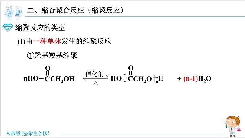 5.1.2 合成高分子的基本方法-缩聚反应【新教材】人教版选择性必修3课件PPT第7页