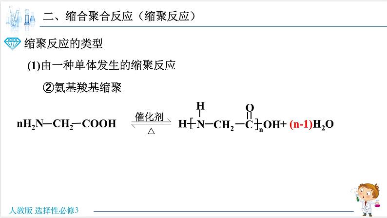 5.1.2 合成高分子的基本方法-缩聚反应【新教材】人教版选择性必修3课件PPT第8页