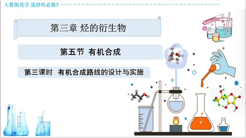 3.5.3 有机合成路线设计与实施【新教材】人教版选择性必修3课件PPT01