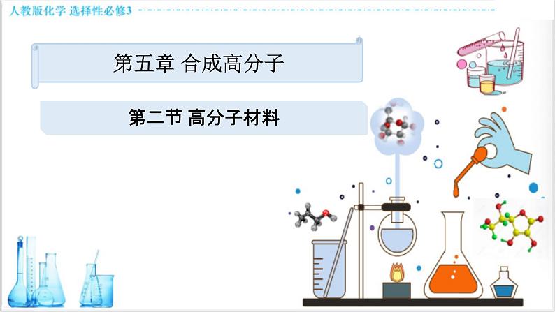 5.2 高分子材料【新教材】人教版选择性必修3课件PPT第1页