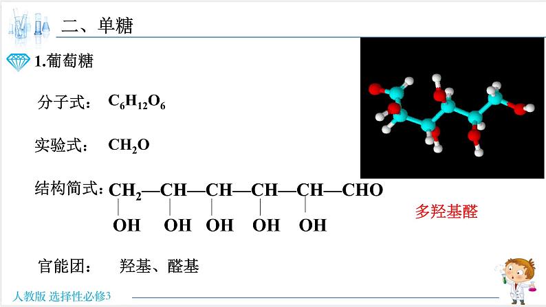 4.1.1 糖类的组成和分类 单糖【新教材】人教版选择性必修3课件PPT06