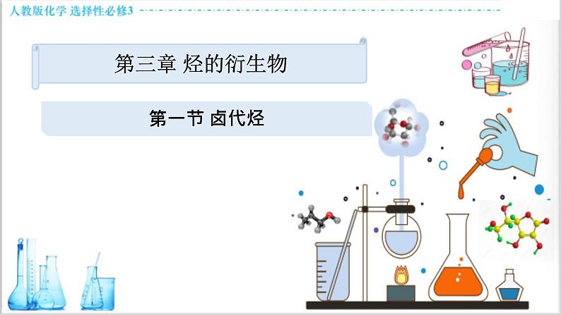 3.1 卤代烃【新教材】人教版选择性必修3课件PPT第1页