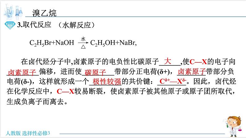 3.1 卤代烃【新教材】人教版选择性必修3课件PPT第8页