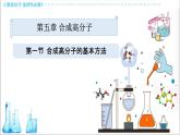 5.1.1 合成高分子的基本方法-加聚反应【新教材】人教版选择性必修3课件PPT