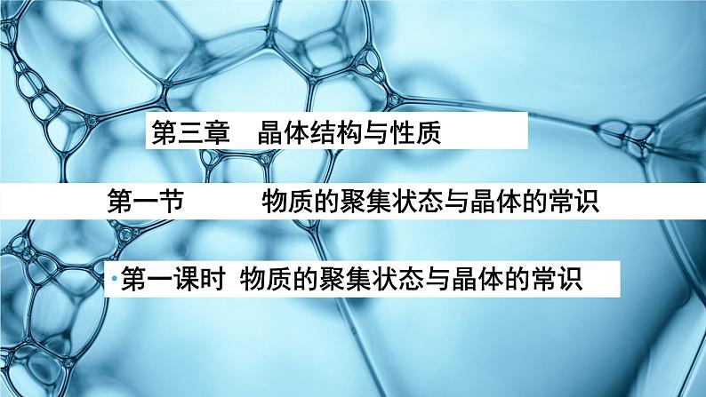 3.1.1物质的聚集状态与晶体的常识 课件人教版（2019）高中化学选择性必修二01