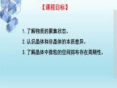 3.1.1物质的聚集状态与晶体的常识 课件人教版（2019）高中化学选择性必修二
