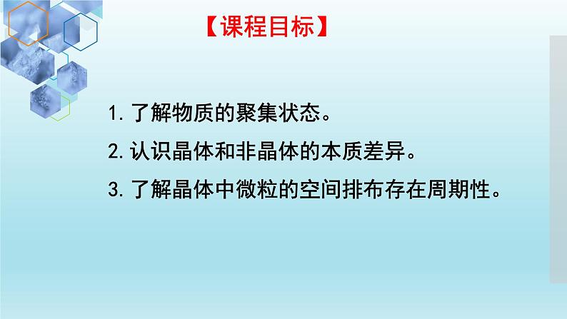 3.1.1物质的聚集状态与晶体的常识 课件人教版（2019）高中化学选择性必修二02