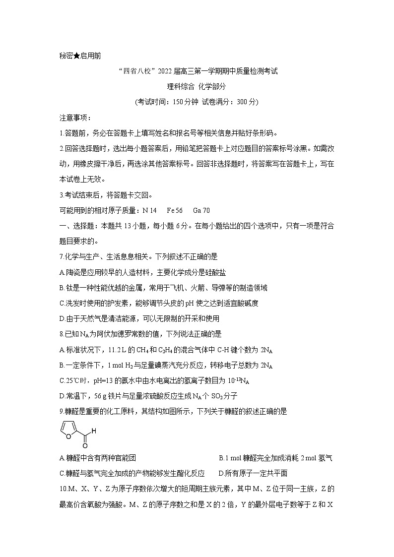 “四省八校”2022届高三上学期期中质量检测考试化学含答案第1页
