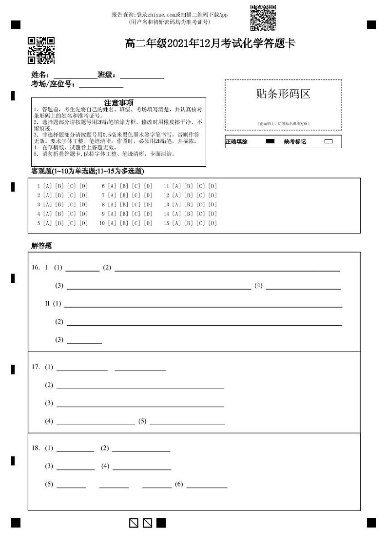高二年级2021年12月考试化学答题卡-答题卡第1页