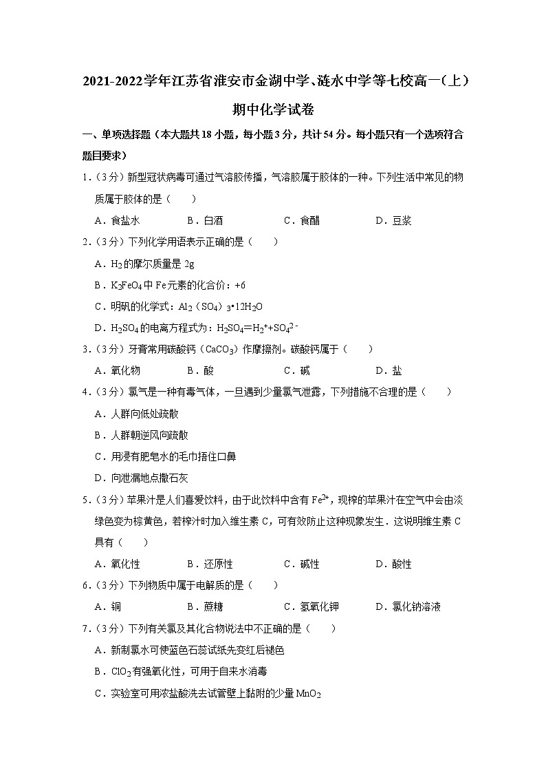 2021-2022学年江苏省淮安市金湖中学、涟水中学等七校高一（上）期中化学试卷第1页