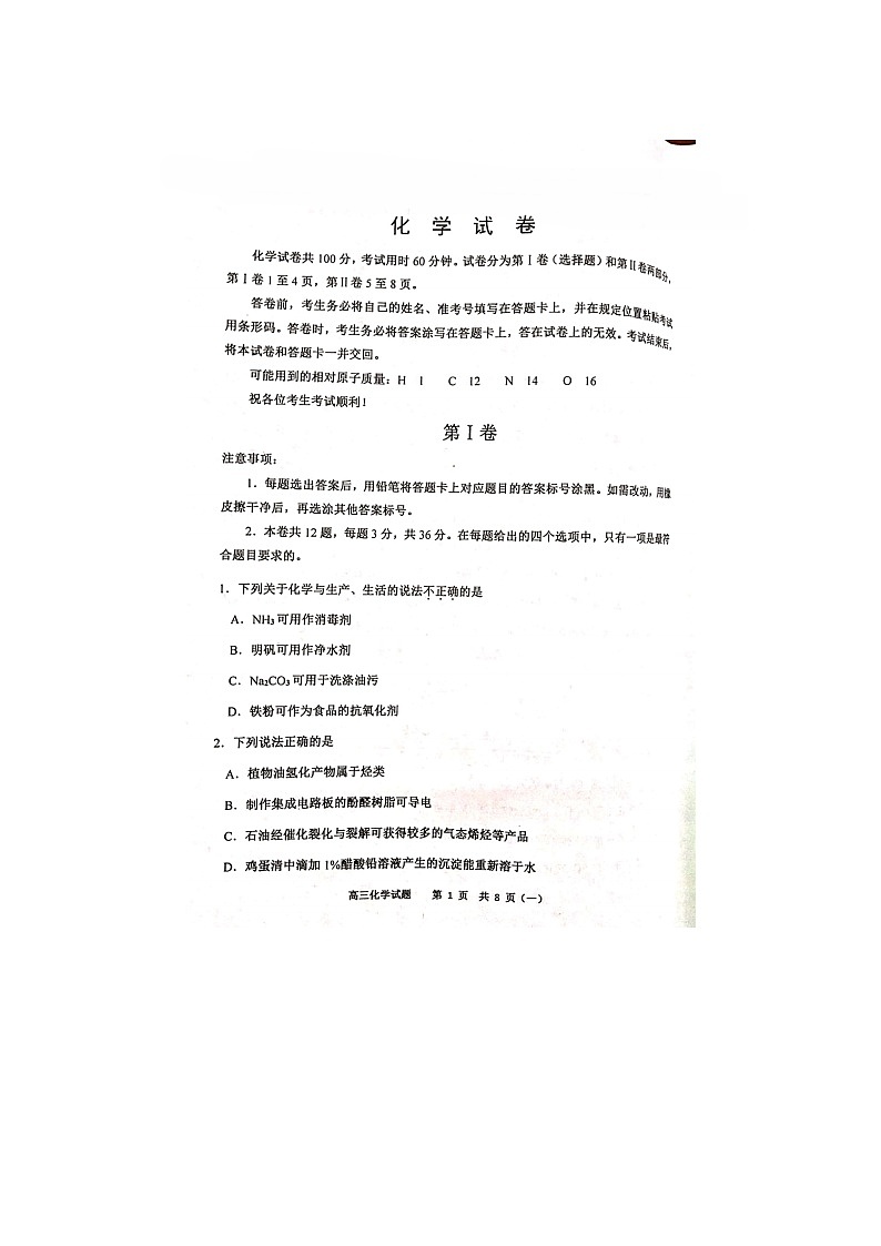 天津市河西区2020届高三一模化学试卷01