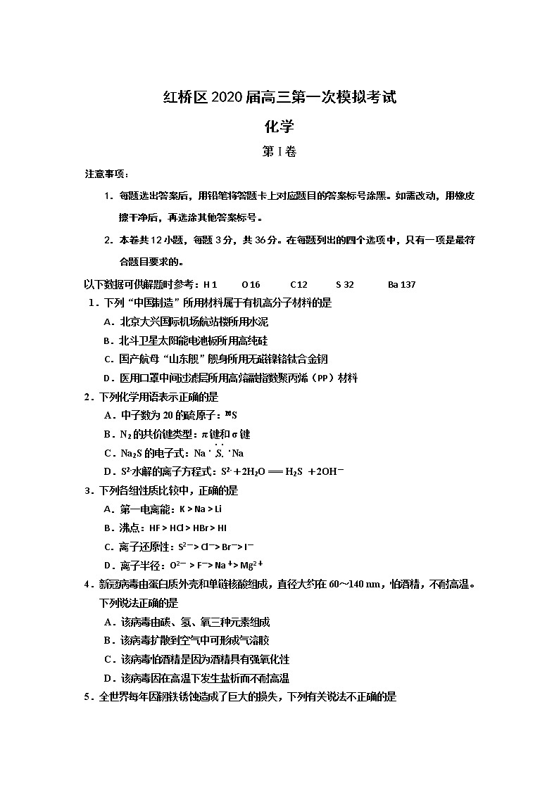 天津市红桥区2020届高三第一次模拟考试化学试卷第1页