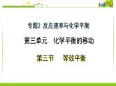 2.3.2等效平衡 课件高中化学苏教版（2019）选择性必修一
