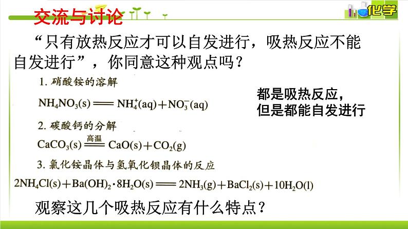 2.2.1化学反应的方向 课件高中化学苏教版（2019）选择性必修一08