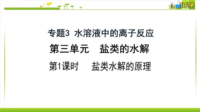 3.3.1 盐类水解的原理 课件-2021-2022学年高中化学苏教版（2019）选择性必修一01