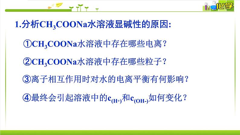 3.3.1 盐类水解的原理 课件-2021-2022学年高中化学苏教版（2019）选择性必修一05