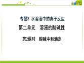 3.2.2 酸碱中和滴定 课件高中化学苏教版（2019）选择性必修一