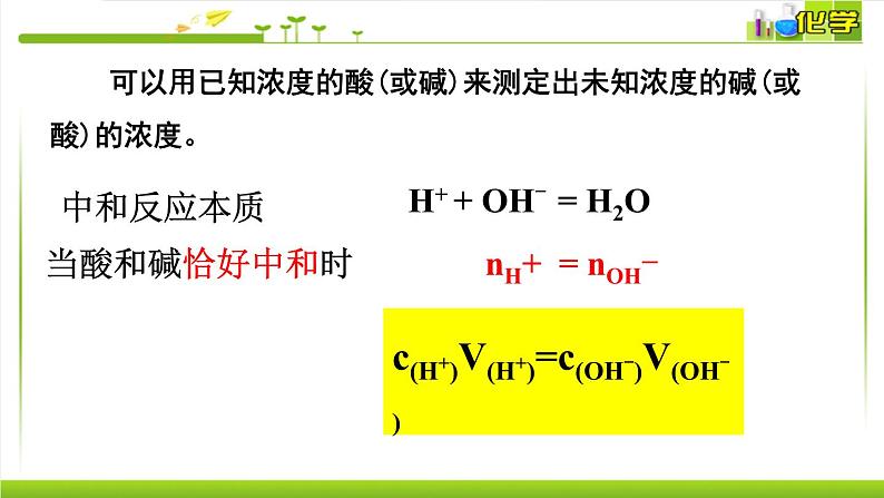 3.2.2 酸碱中和滴定 课件高中化学苏教版（2019）选择性必修一03