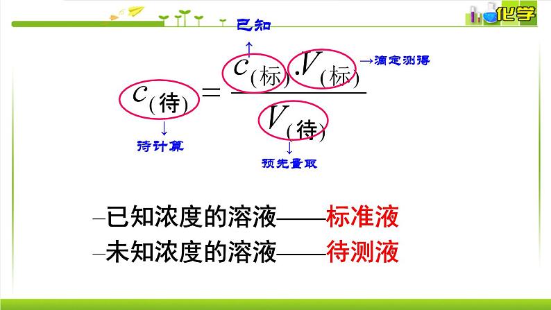 3.2.2 酸碱中和滴定 课件高中化学苏教版（2019）选择性必修一05