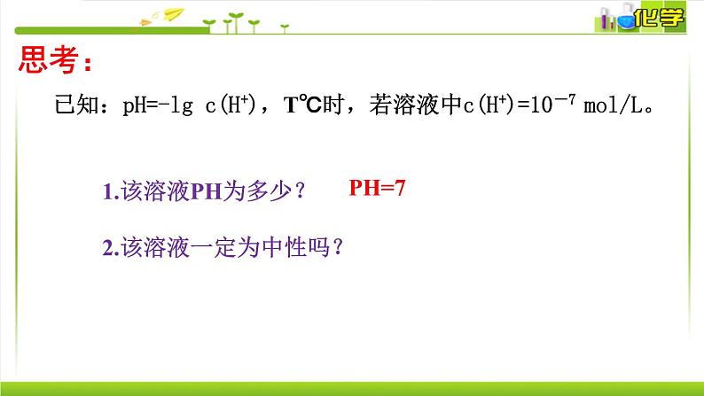 3.2.1 溶液酸碱性 课件高中化学苏教版（2019）选择性必修一02