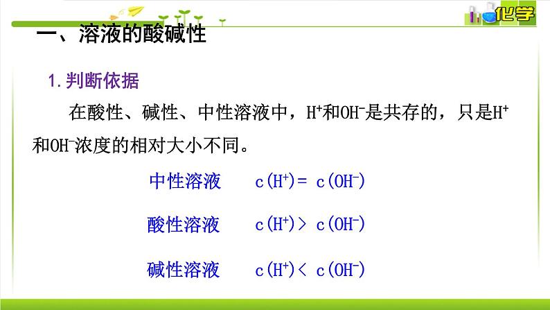 3.2.1 溶液酸碱性 课件高中化学苏教版（2019）选择性必修一04