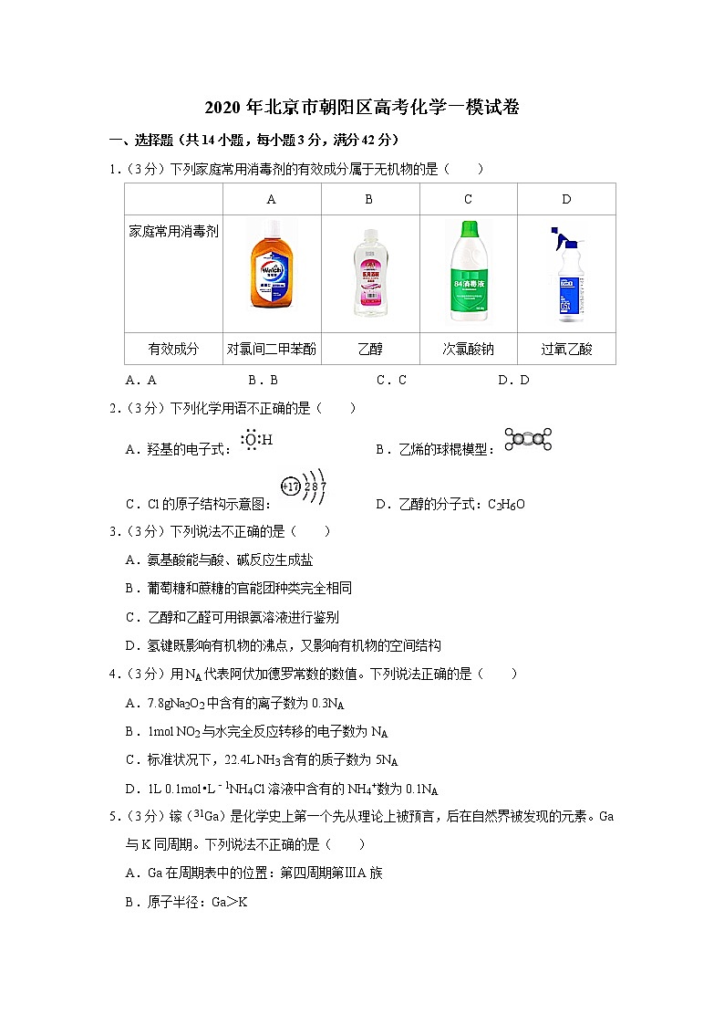 2020年北京市朝阳区高考化学一模试卷01