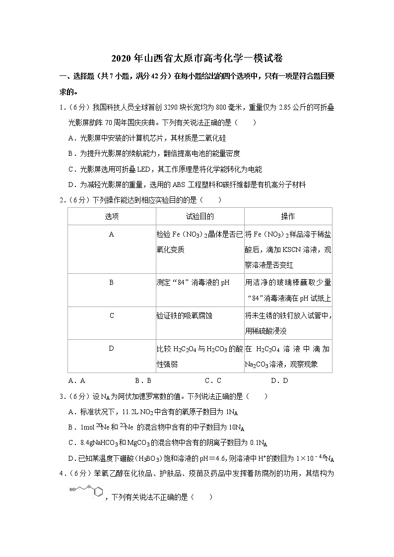 2020年山西省太原市高考化学一模试卷第1页