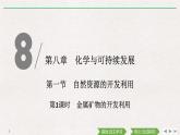 第八章  第一节　第1课时  金属矿物的开发利用（导学案+课件）