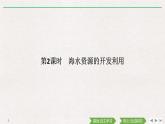 第八章  第一节　第2课时  海水资源的开发利用（导学案+课件）