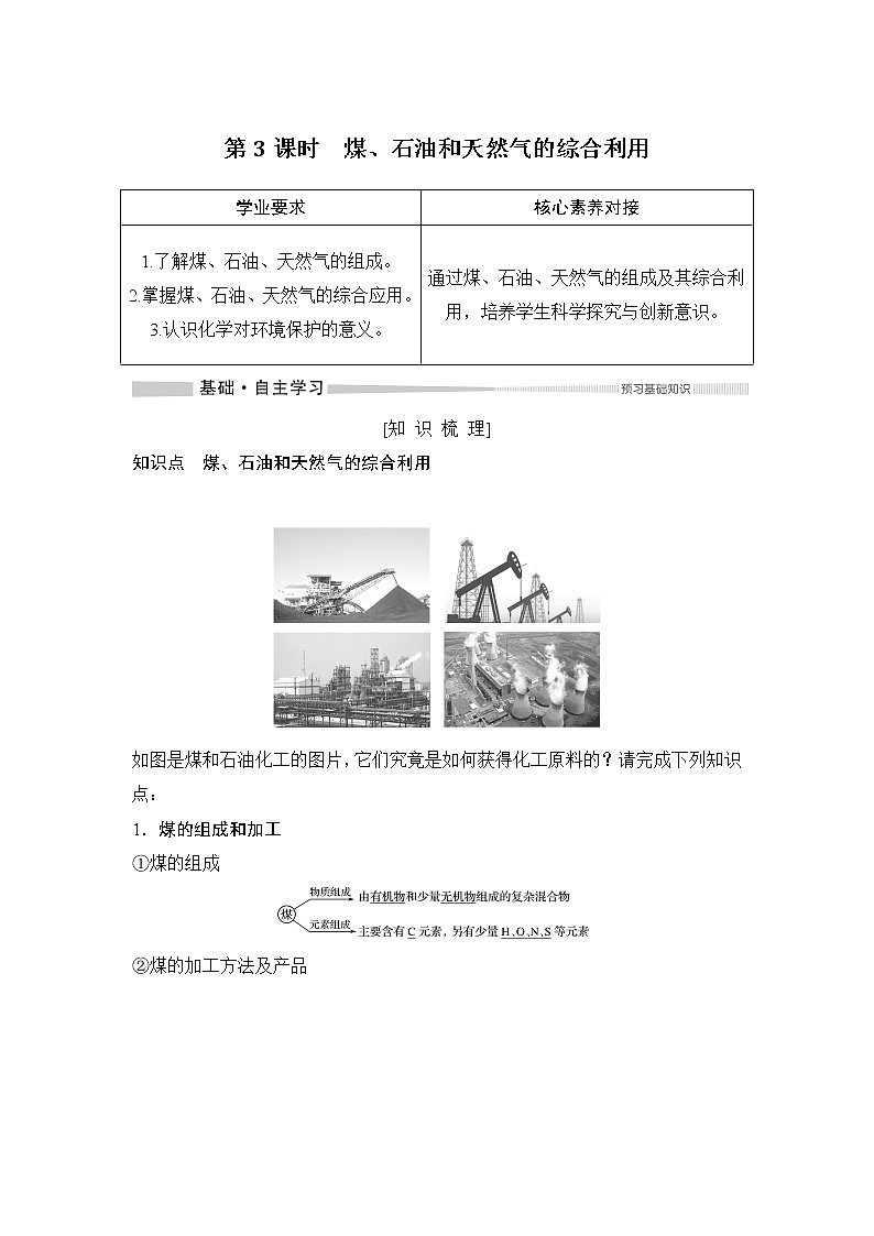 第八章  第一节　第3课时  煤、石油和天然气的综合利用（导学案+课件）01
