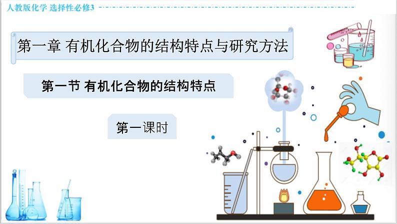 1.1.1 有机化合物的分类方法 有机化合物的共价键【新教材】人教版选择性必修3课件PPT01