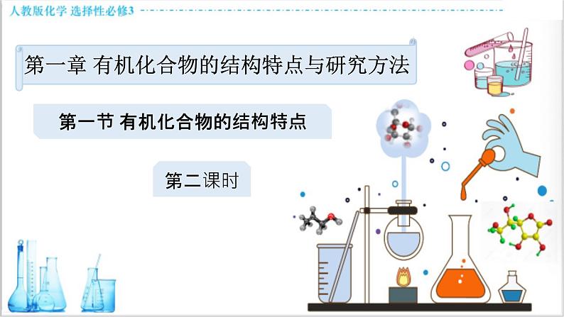 1.1.2 有机化合物的同分异构现象【新教材】人教版选择性必修3课件PPT01