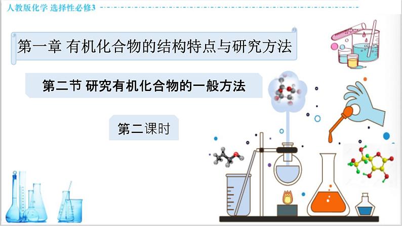 1.2.2 确定有机物的实验式、分子式、分子结构【新教材】人教版选择性必修3课件PPT第1页