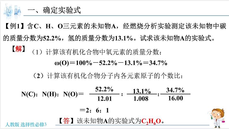 1.2.2 确定有机物的实验式、分子式、分子结构【新教材】人教版选择性必修3课件PPT第6页