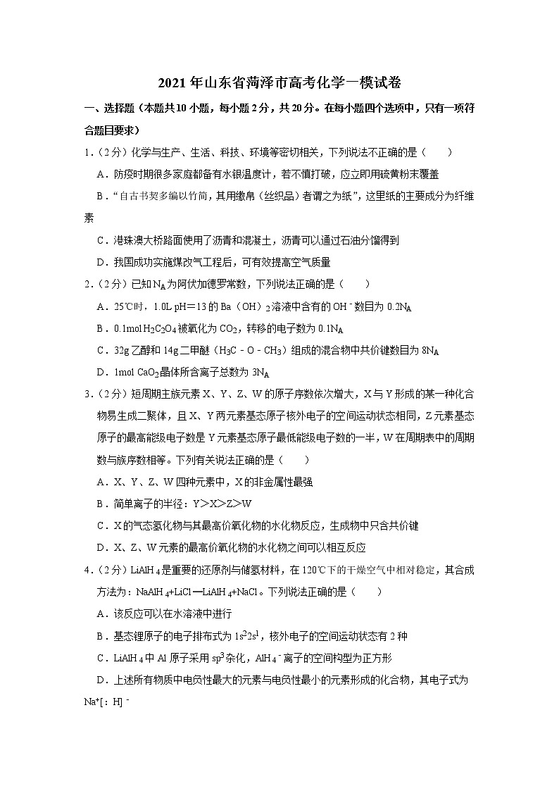 2021年山东省菏泽市高考化学一模试卷01