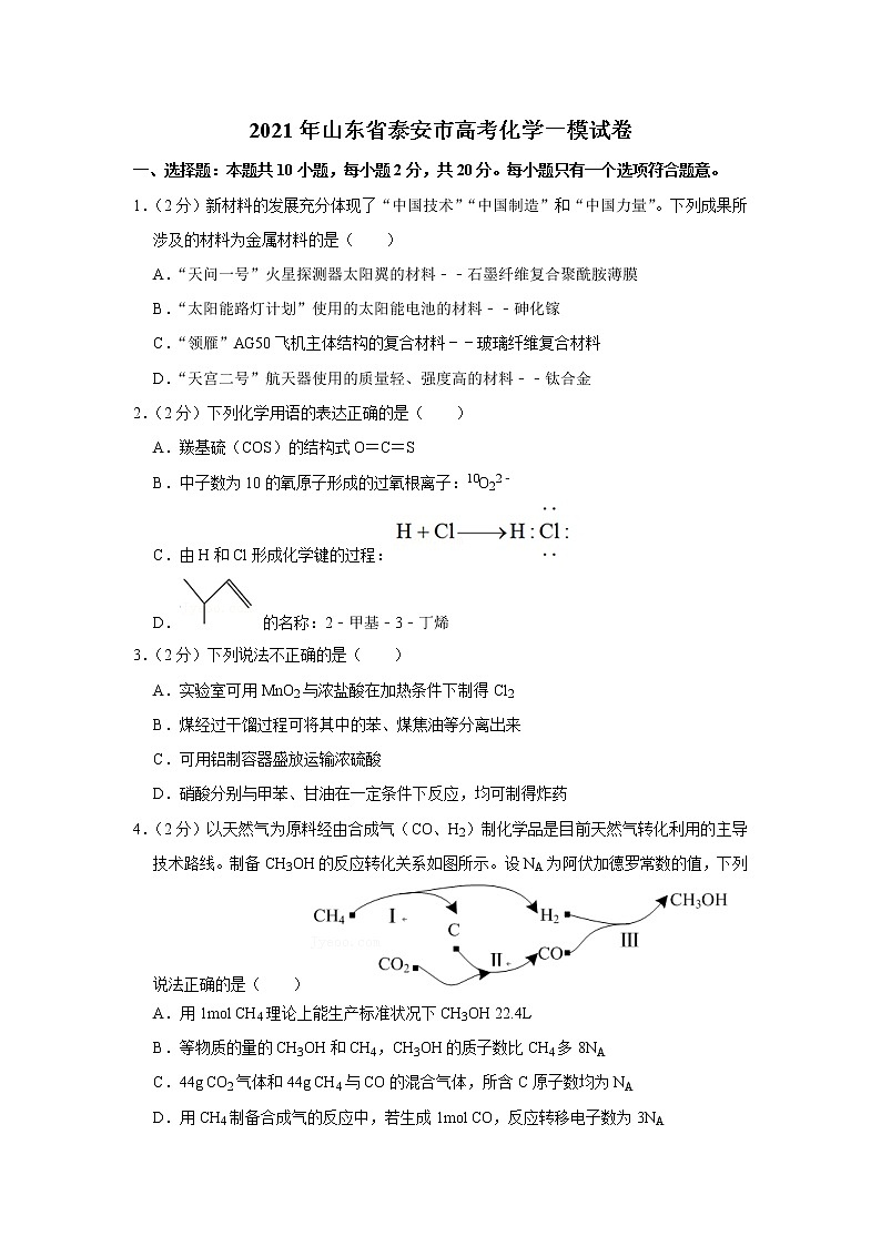 2021年山东省泰安市高考化学一模试卷01