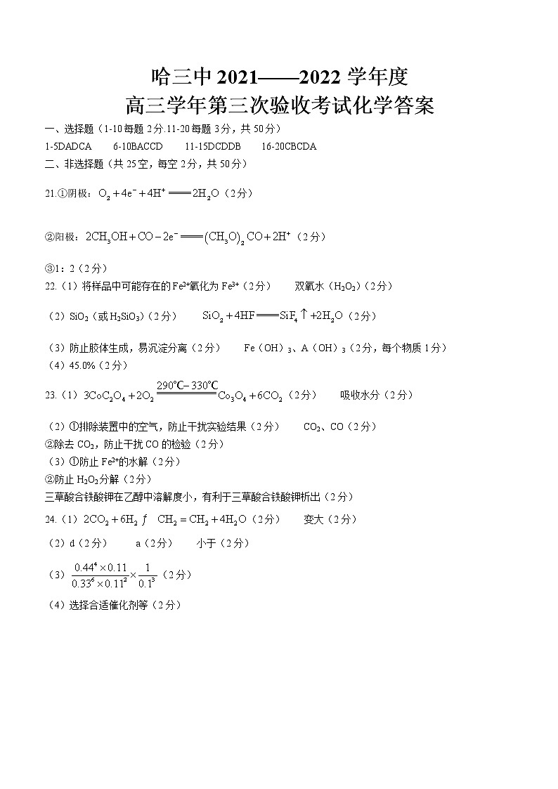 黑龙江省哈尔滨市第三中学2022届高三上学期第三次验收考试化学PDF版含答案（可编辑）01