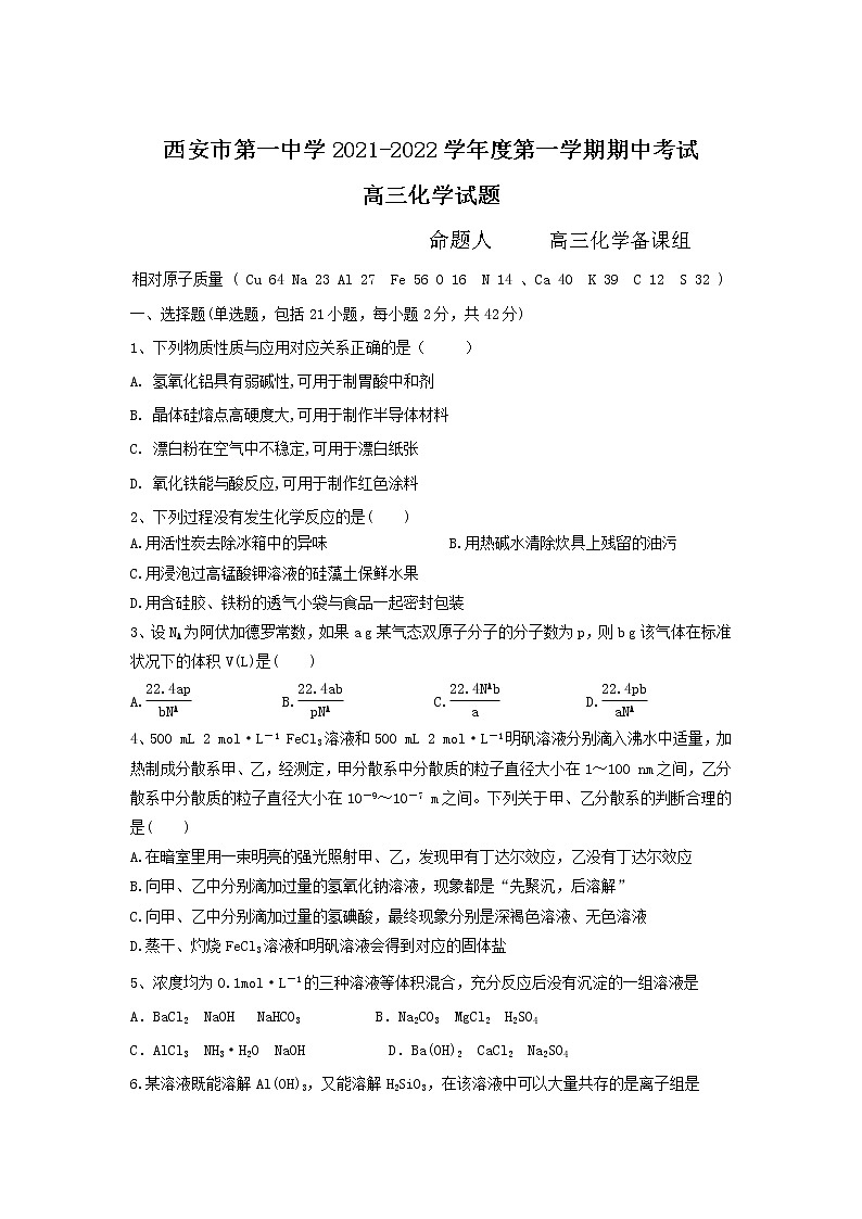 陕西省西安市第一中学2022届高三上学期期中考试化学试题含答案01